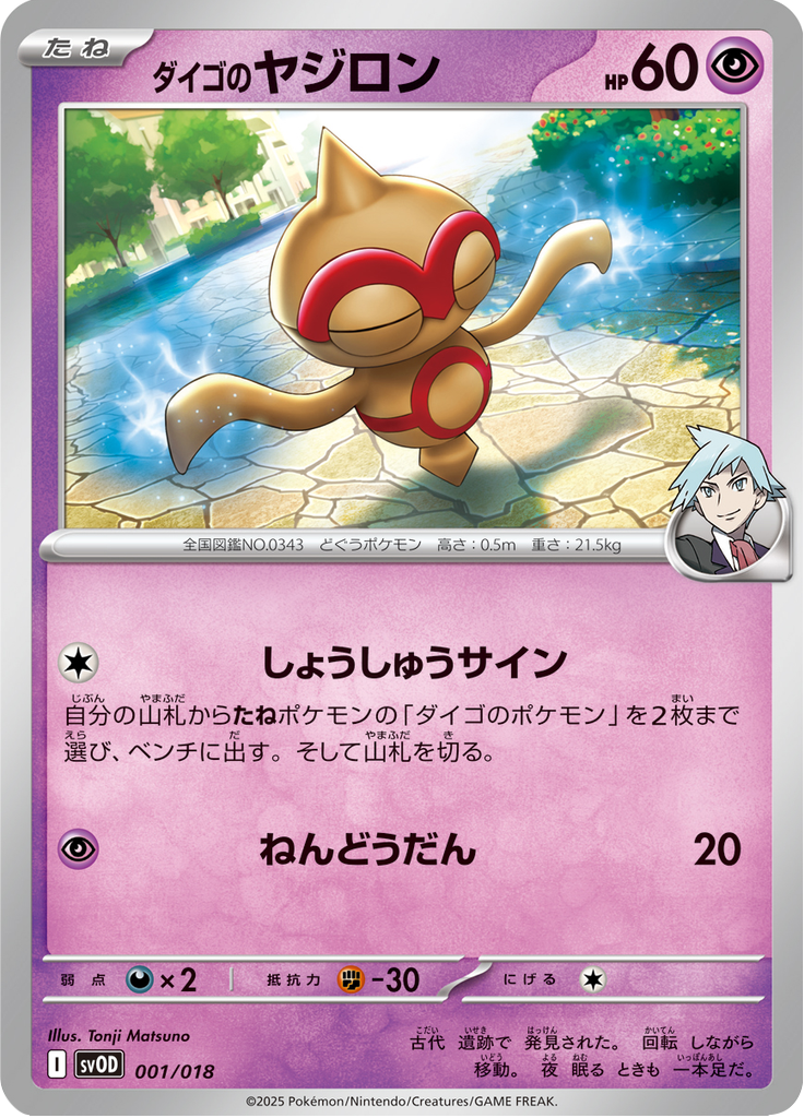 ダイゴのヤジロン