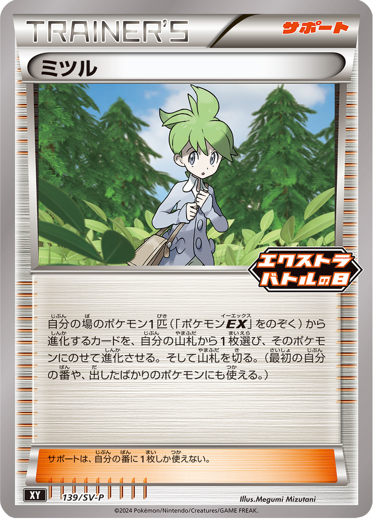 ミツル