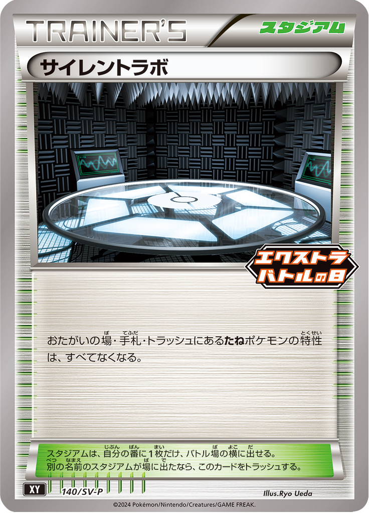 サイレントラボ