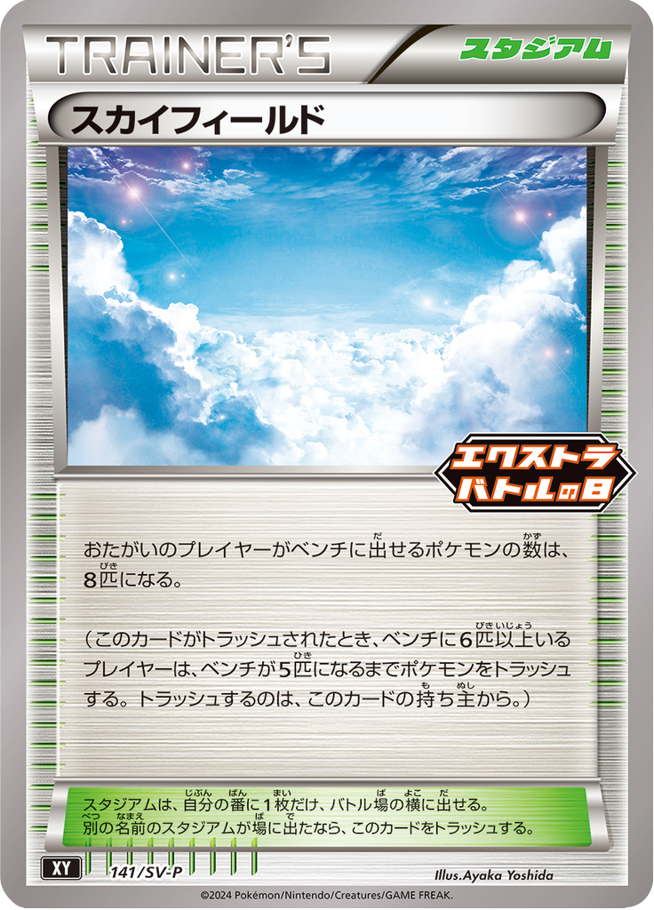 スカイフィールド