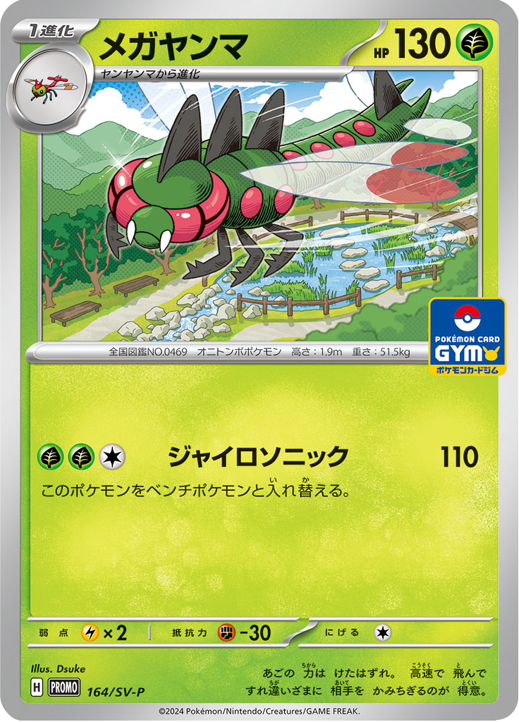 メガヤンマ