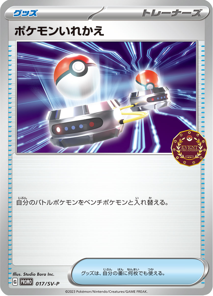 ポケモンいれかえ