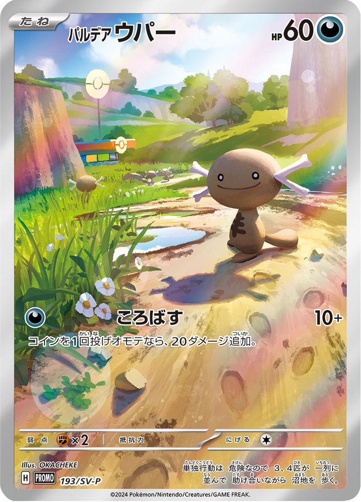 パルデア ウパー