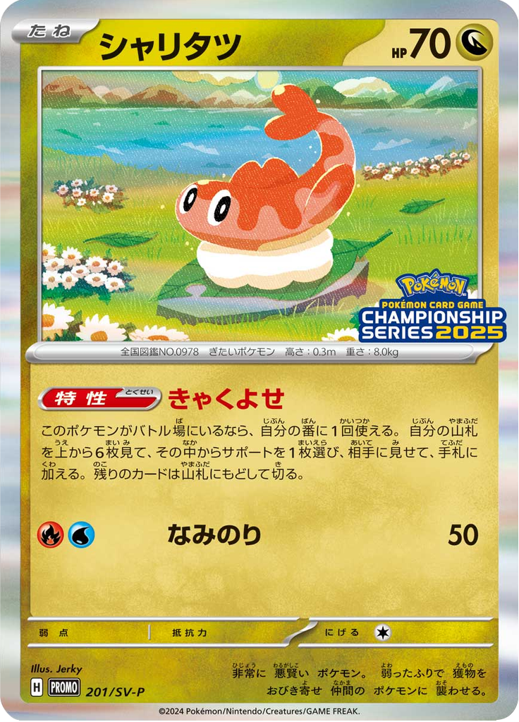 シャリタツ