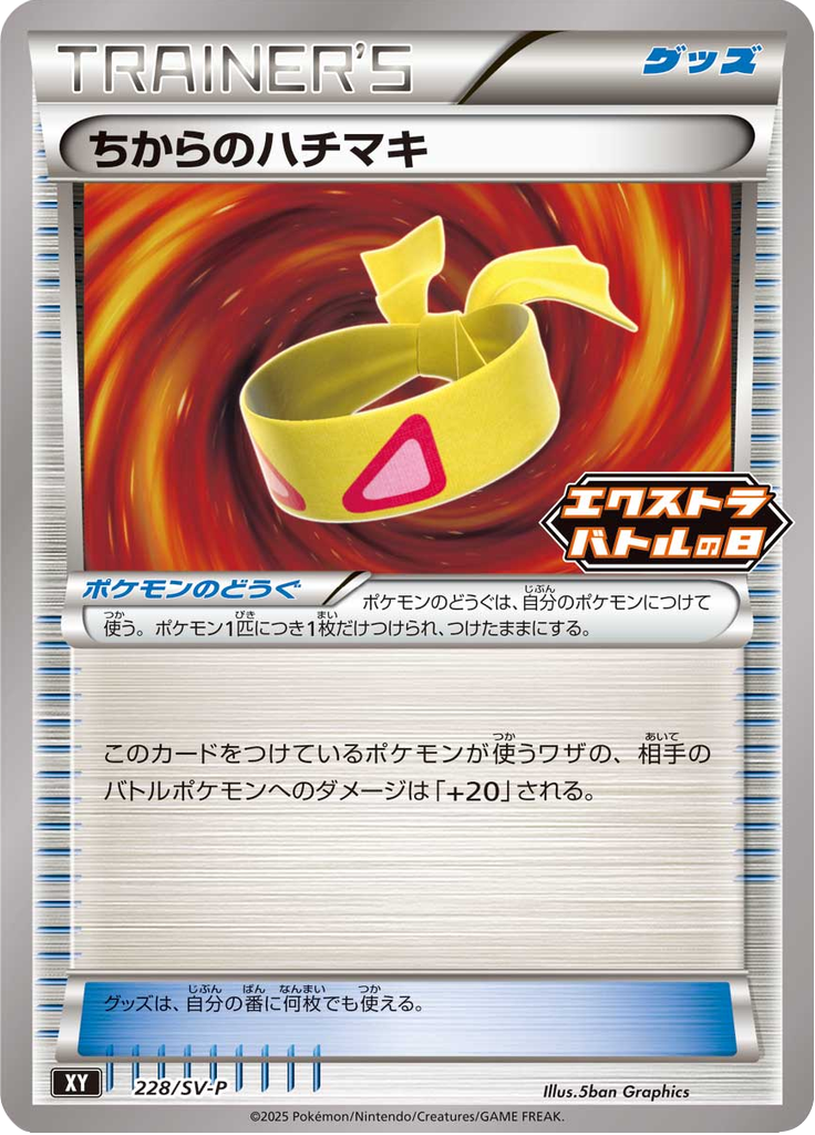 ちからのハチマキ