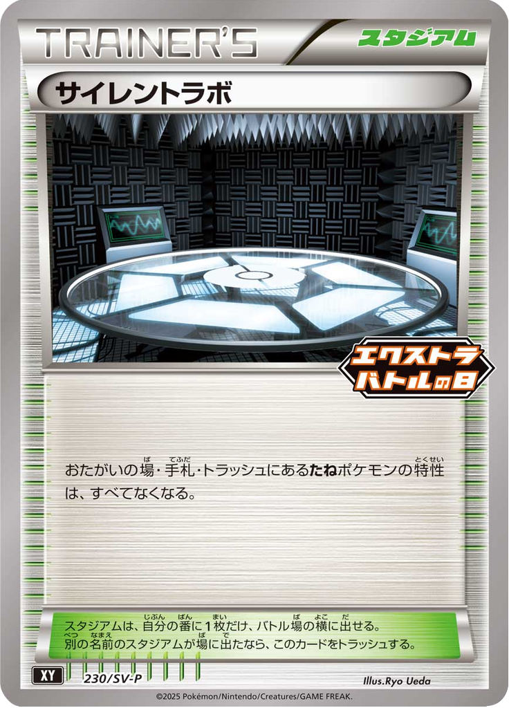 サイレントラボ