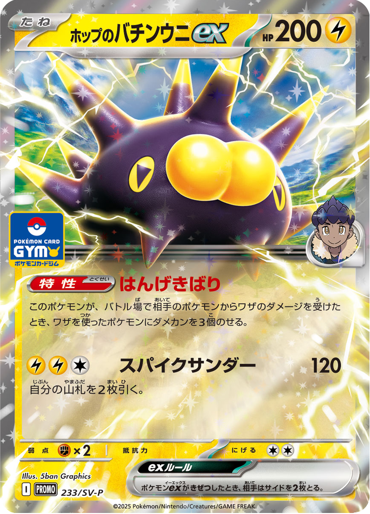 ホップのバチンウニex