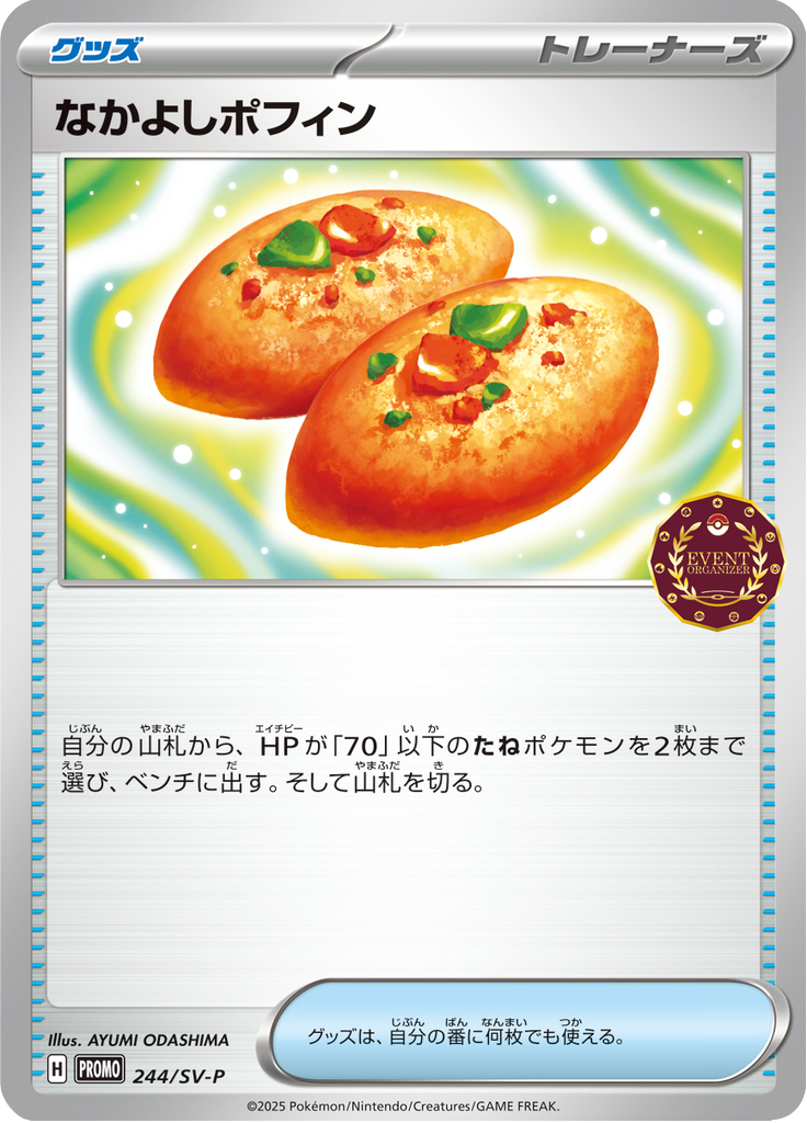 なかよしポフィン