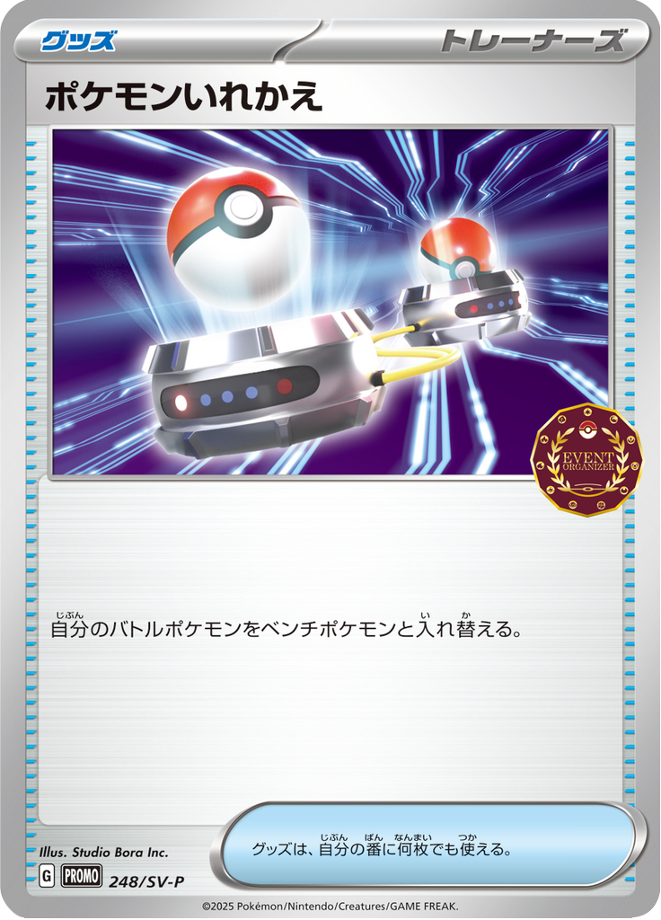 ポケモンいれかえ