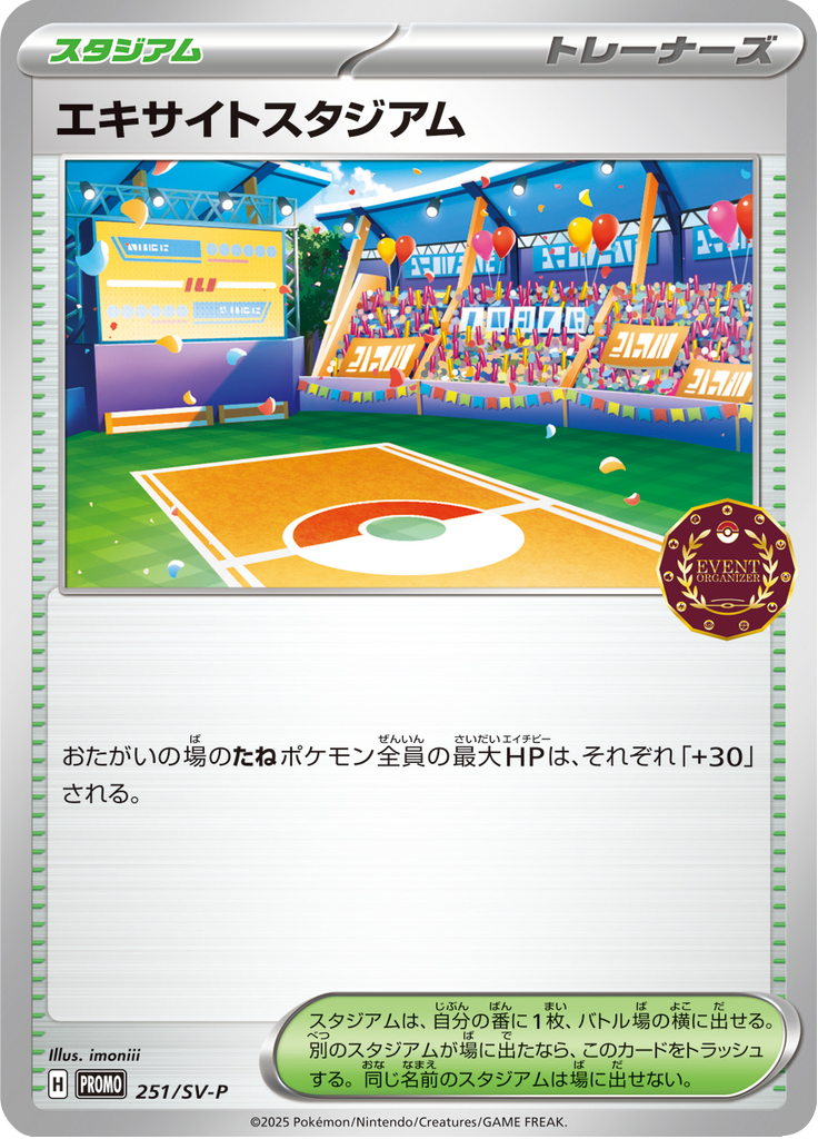 エキサイトスタジアム