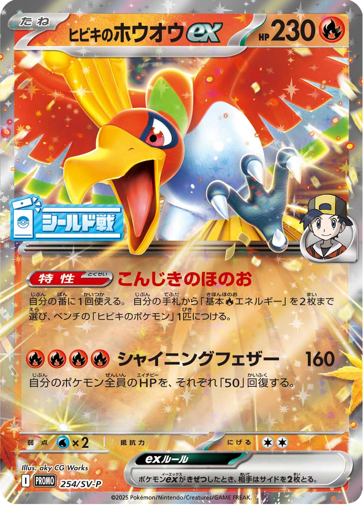 ヒビキのホウオウex