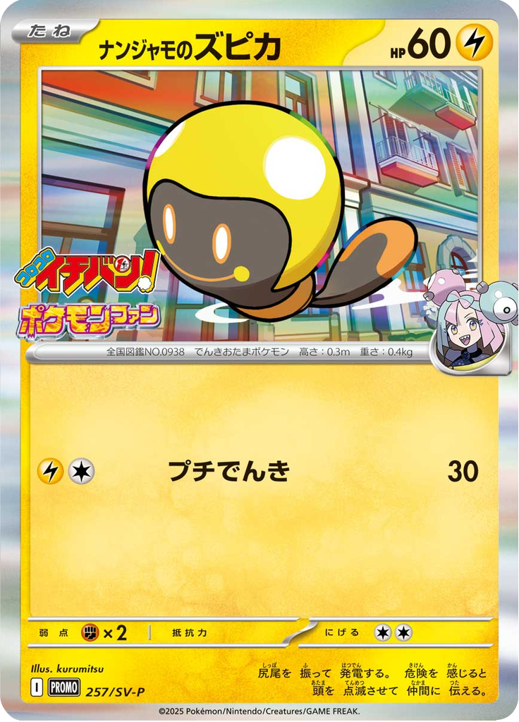 ナンジャモのズピカ
