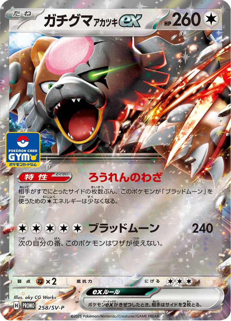 ガチグマ アカツキex
