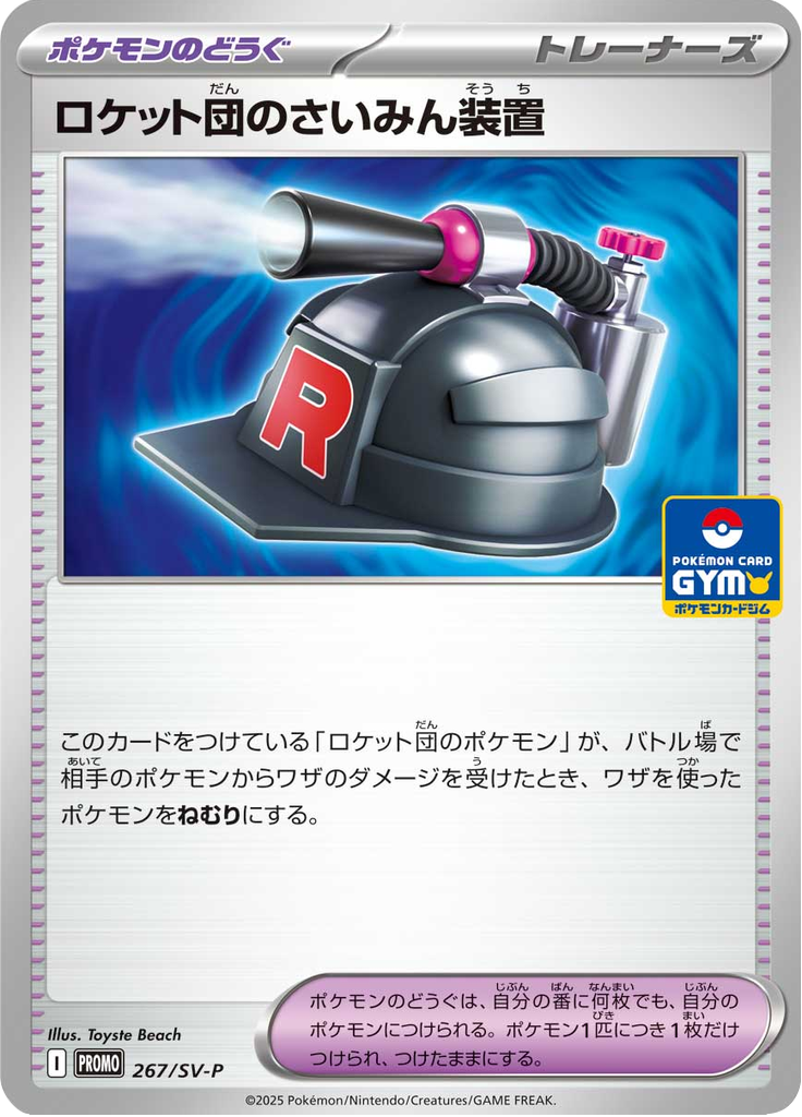 ロケット団のさいみん装置