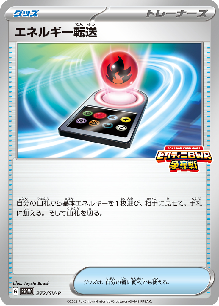 エネルギー転送