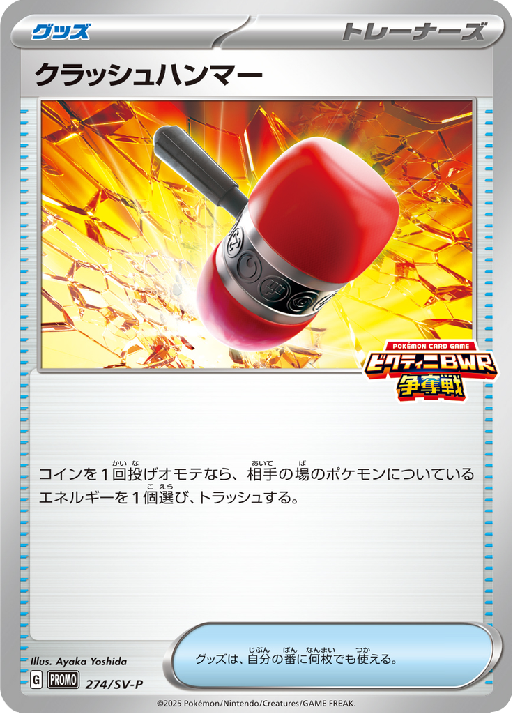 クラッシュハンマー