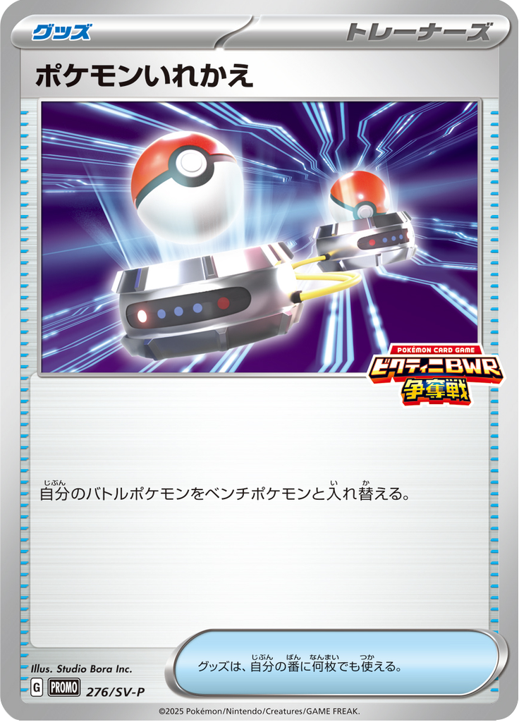 ポケモンいれかえ