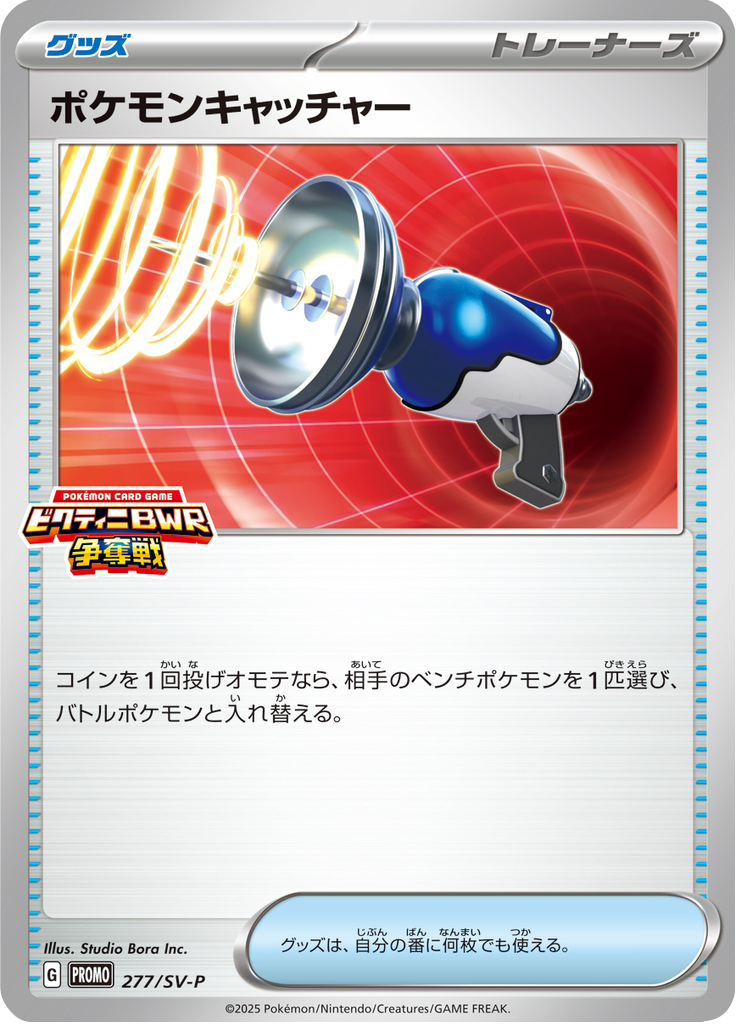 ポケモンキャッチャー