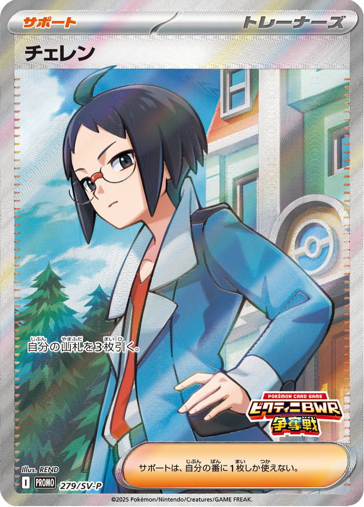 チェレン