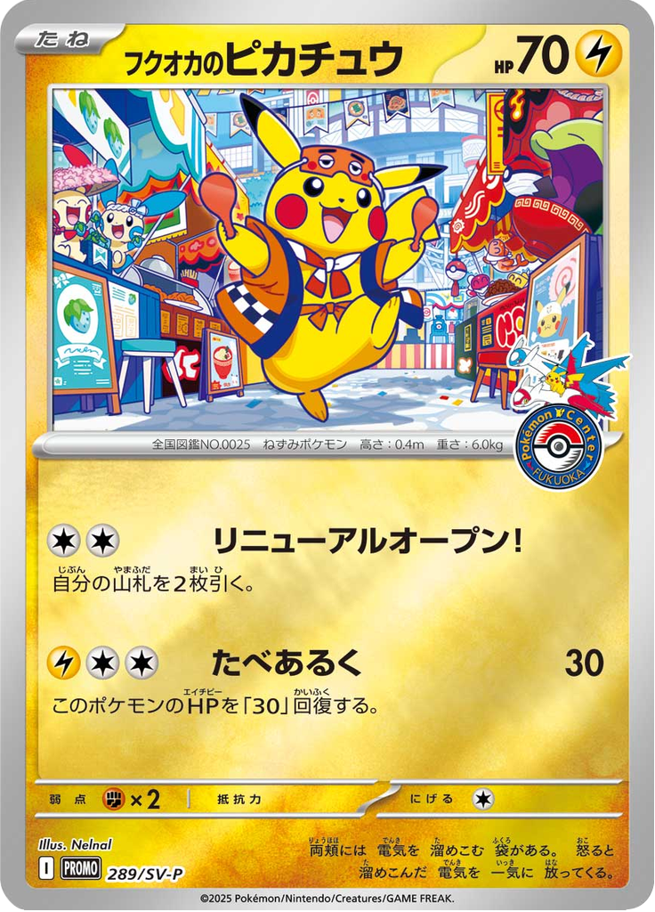 フクオカのピカチュウ