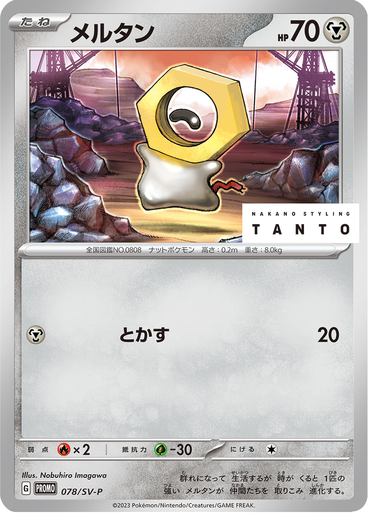 メルタン