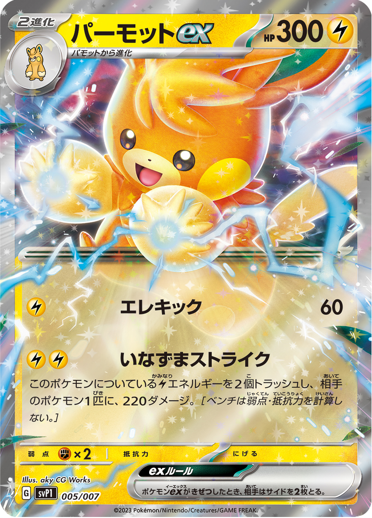 パーモットex