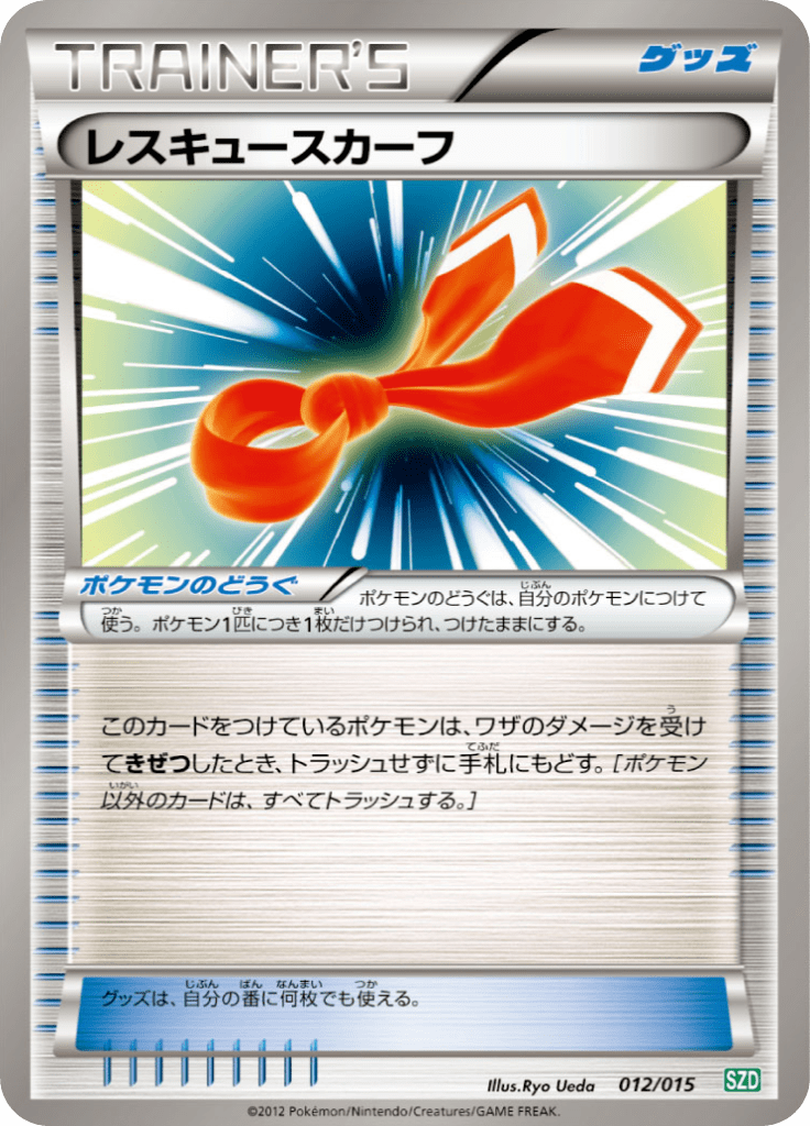 レスキュースカーフ
