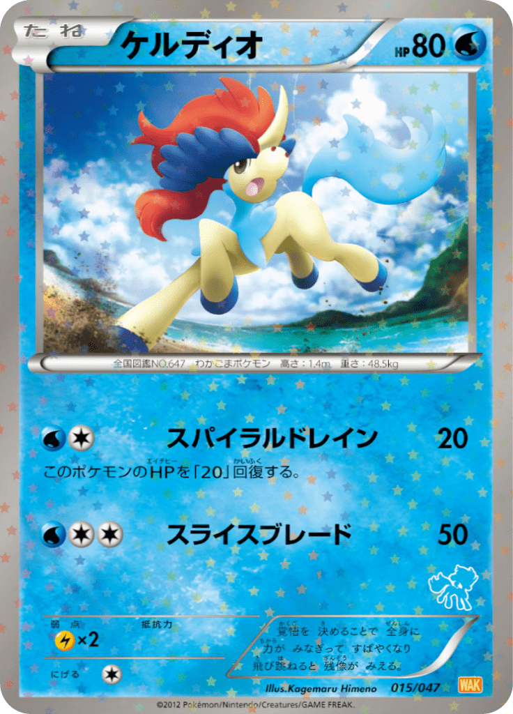 ケルディオ