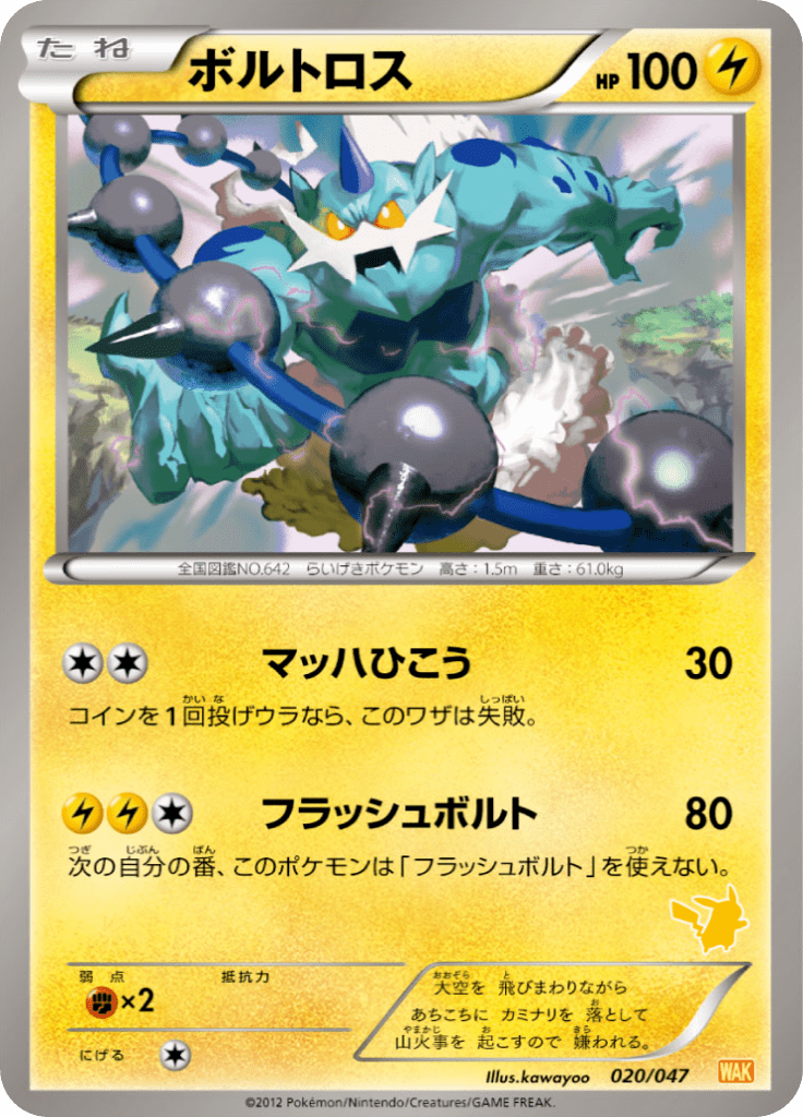 ボルトロス