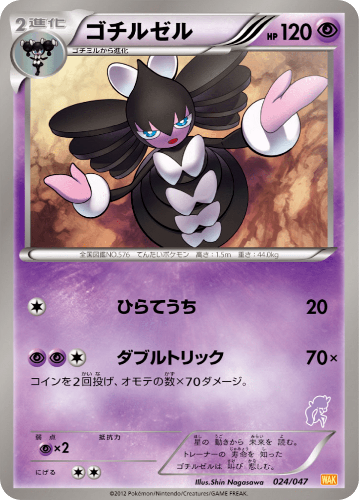 ゴチルゼル