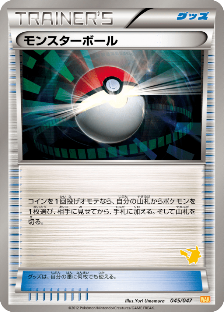 モンスターボール