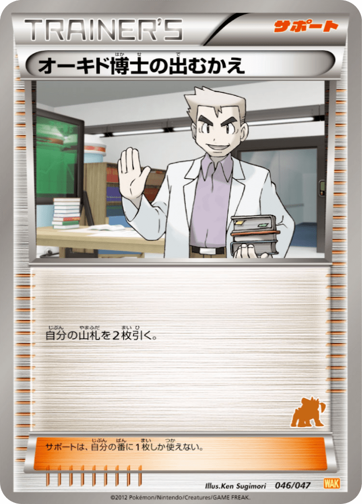 オーキド博士の出むかえ