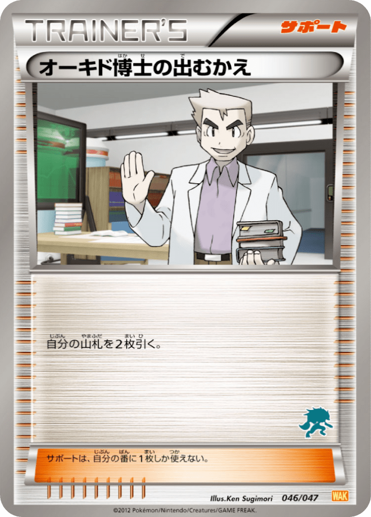 オーキド博士の出むかえ
