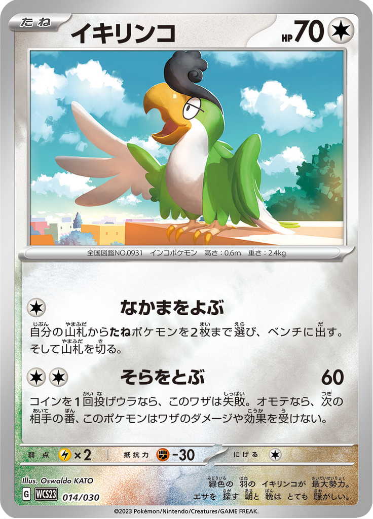 イキリンコ