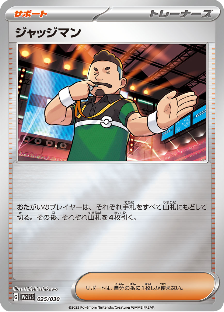 ジャッジマン
