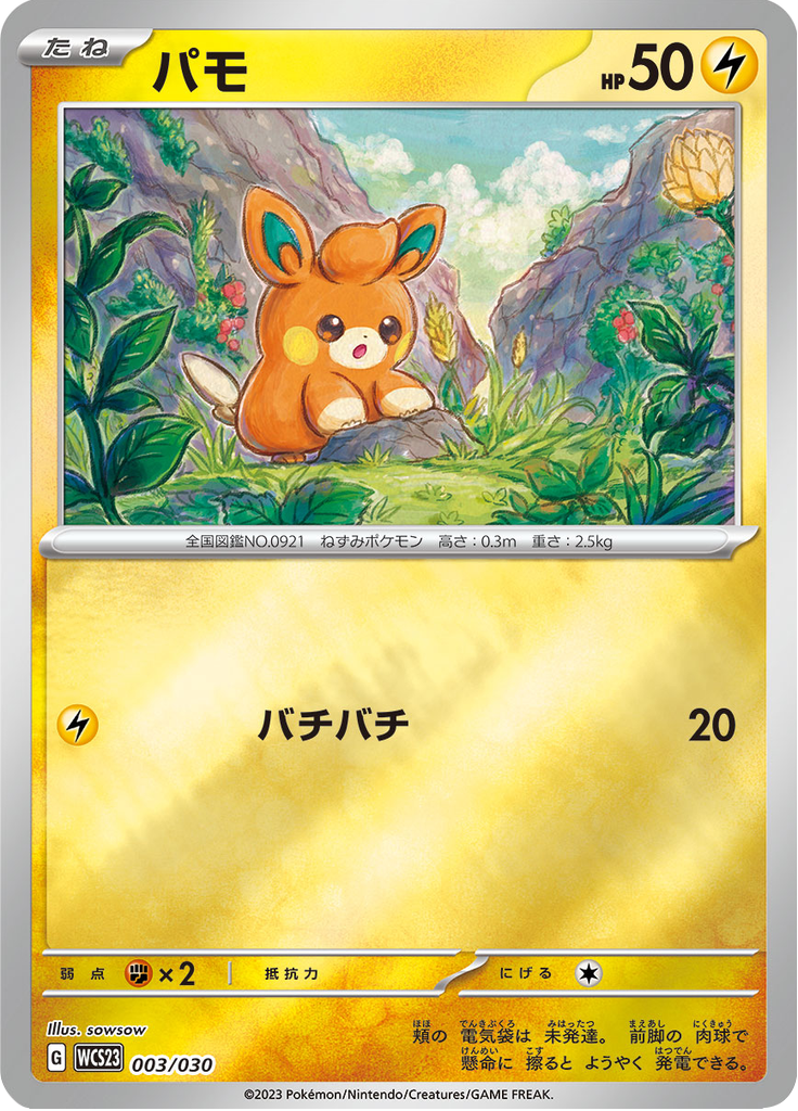 パモ