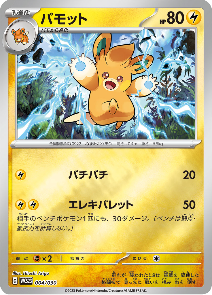 パモット