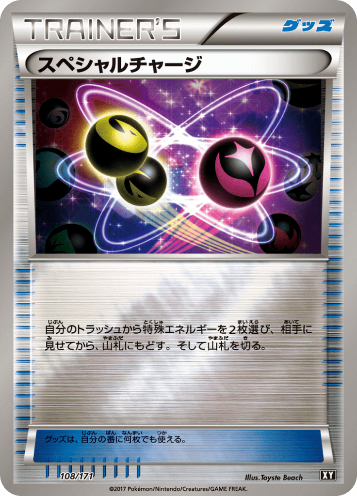 スペシャルチャージ