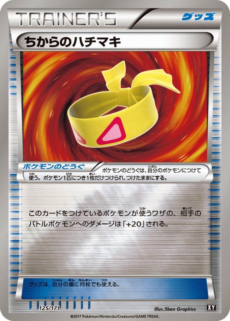ちからのハチマキ