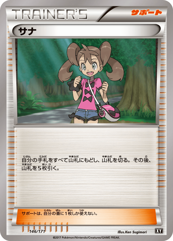 サナ