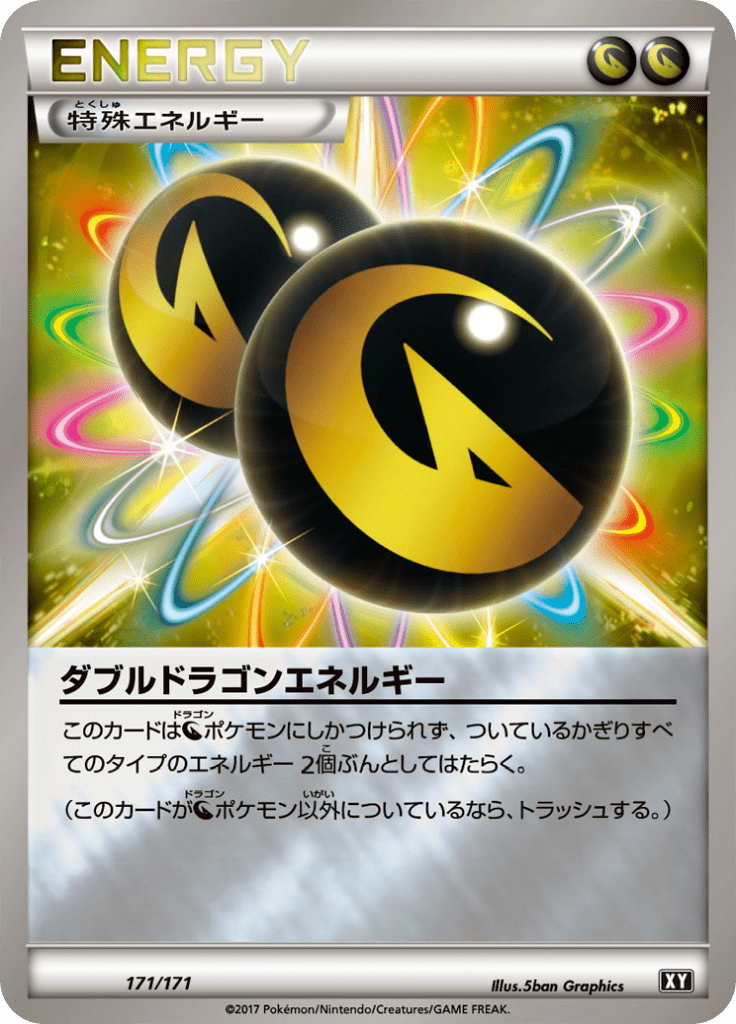 ダブルドラゴンエネルギー