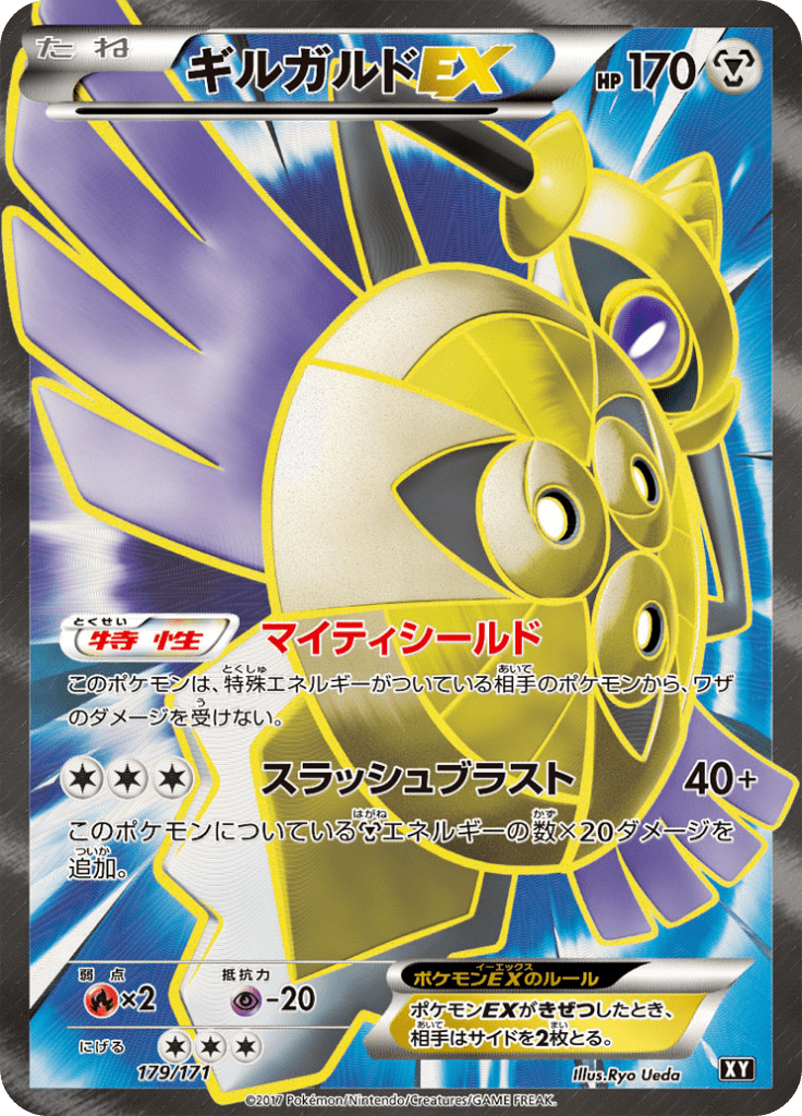 ギルガルドEX