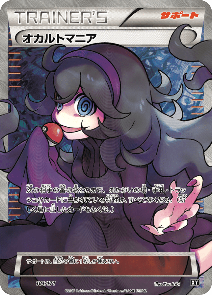 オカルトマニア