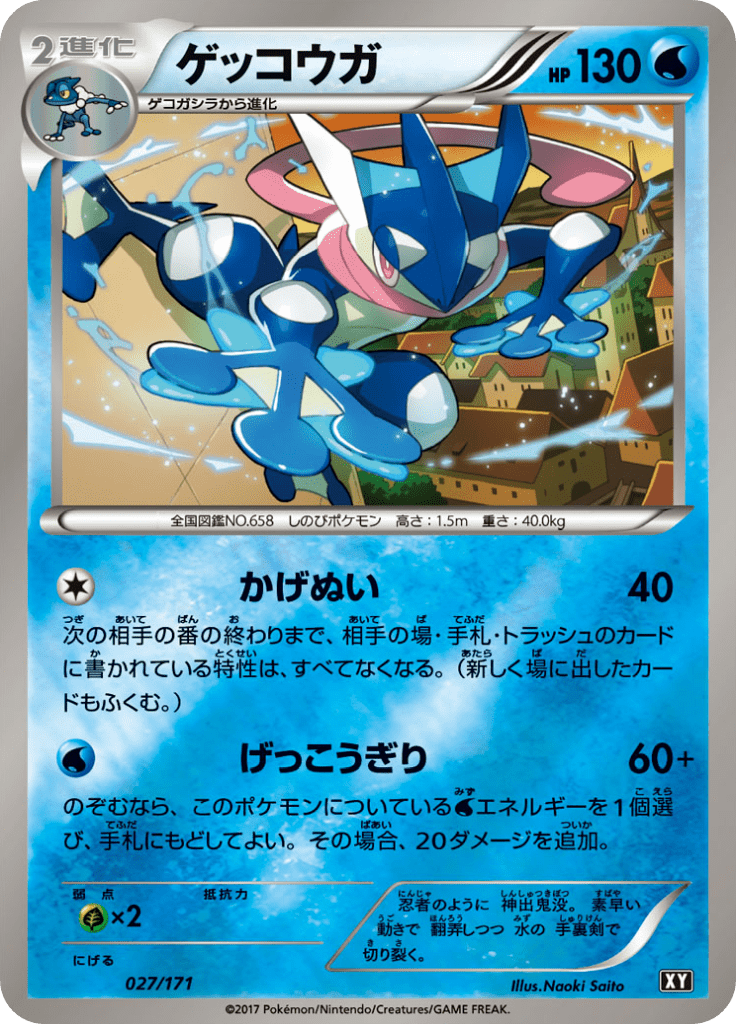 ゲッコウガ