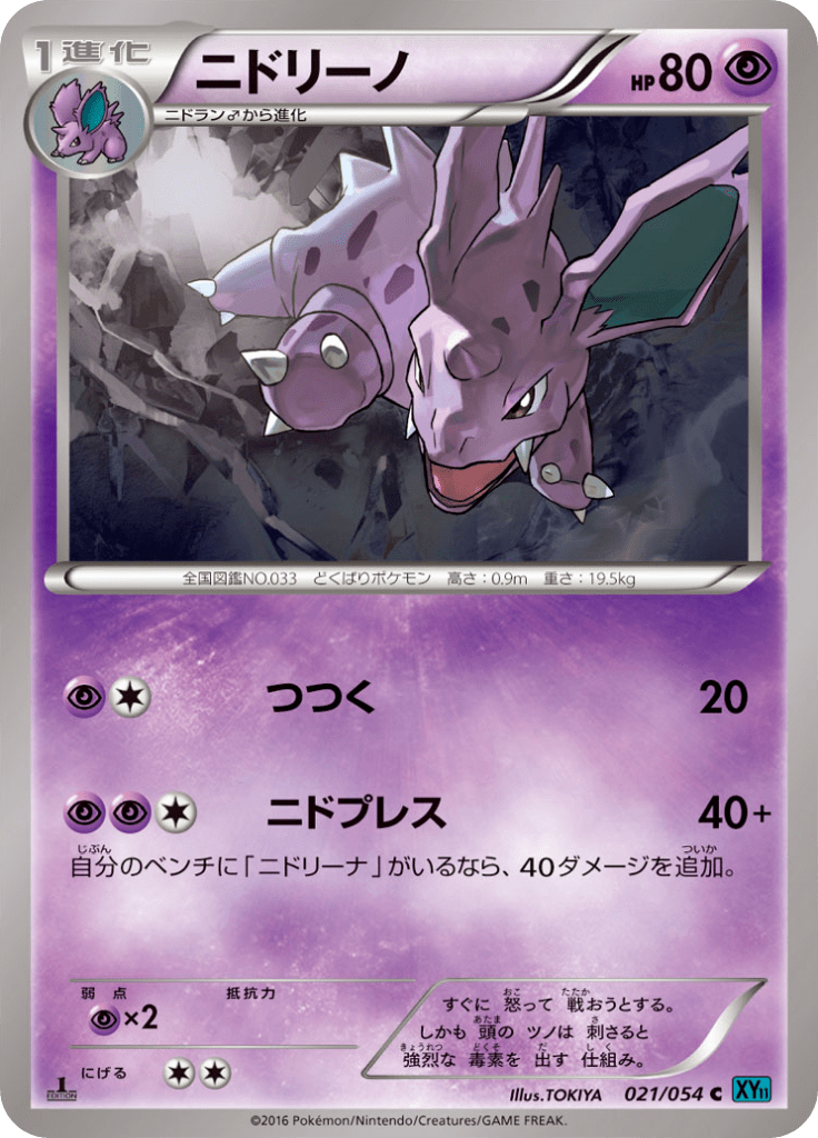 ニドリーノ