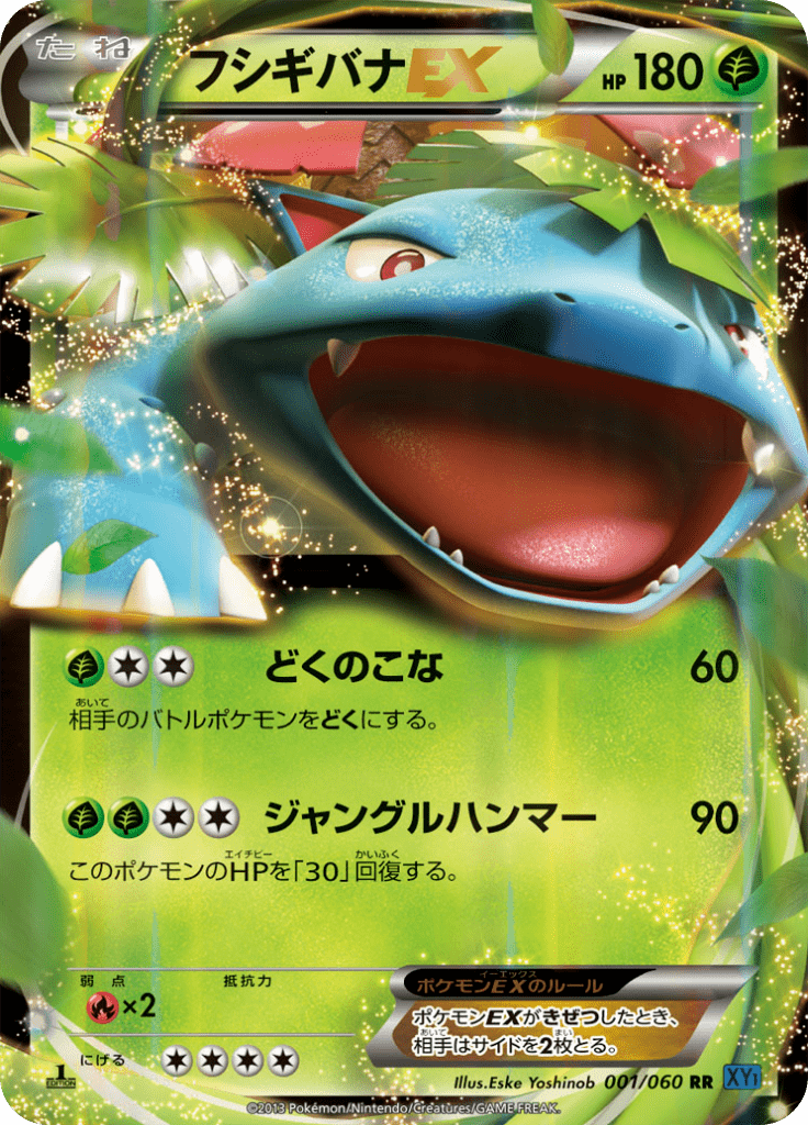 フシギバナEX