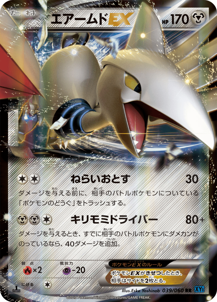 エアームドEX