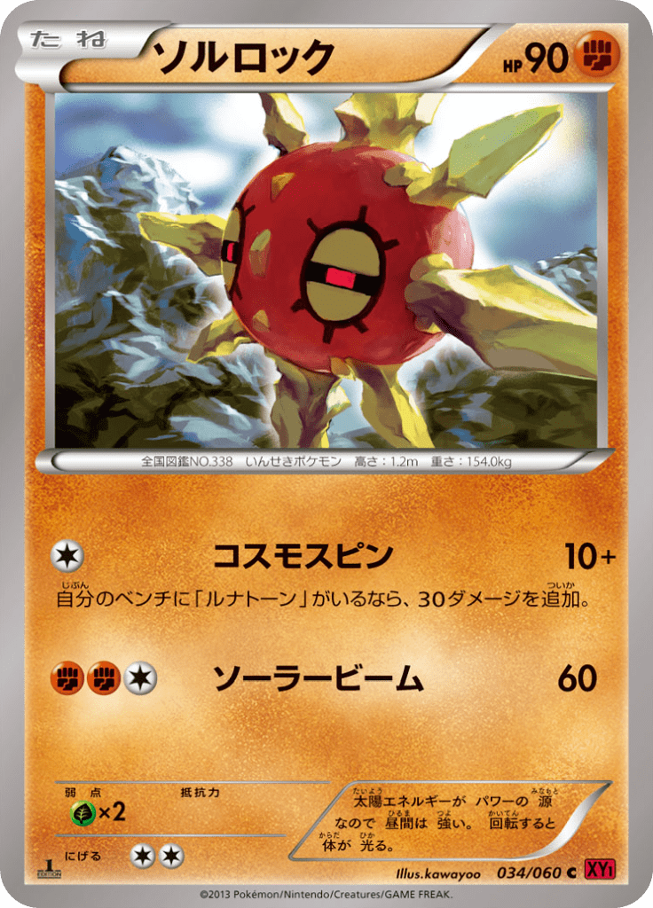 ソルロック