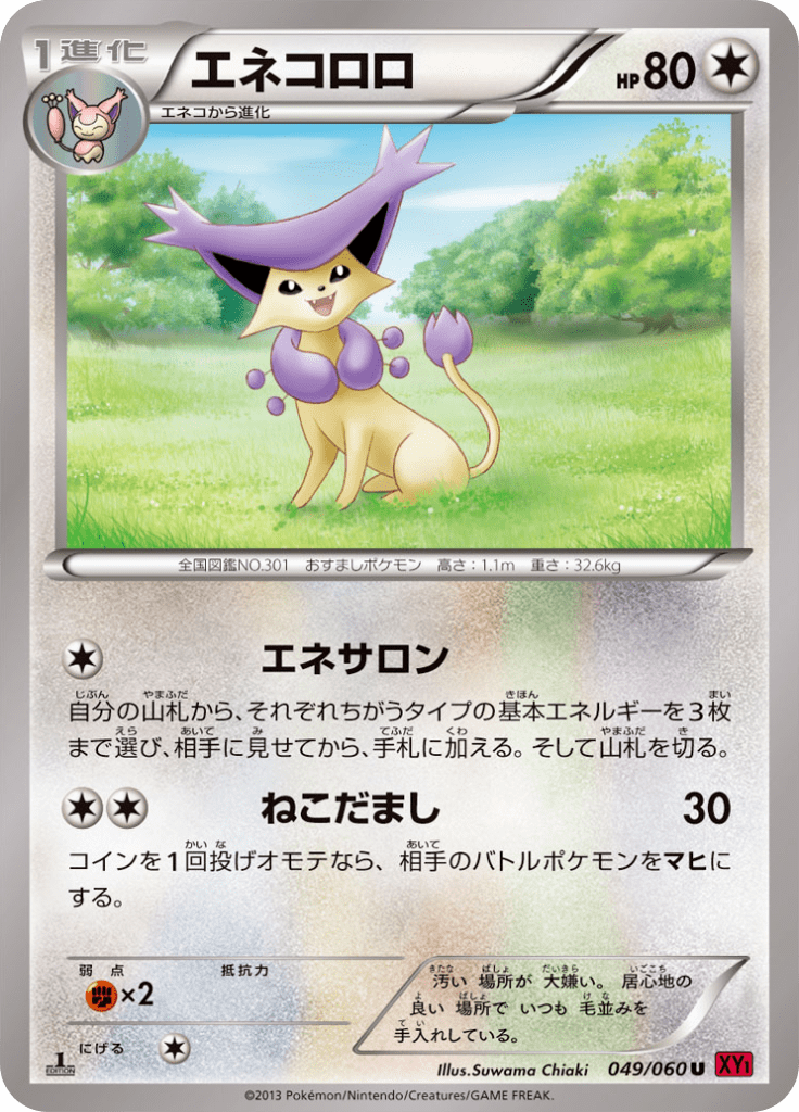 エネコロロ