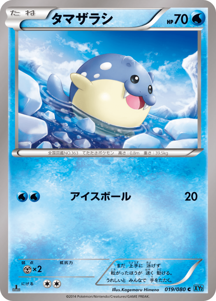 タマザラシ